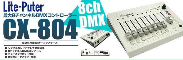 LITE-PUTER（ライトピューター）DMXコントローラー『CX-804』国内正規 