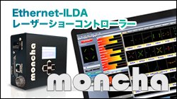 MONCHA ILDA インターフェース LIGHTING オペレーター ソフトウェア 販売