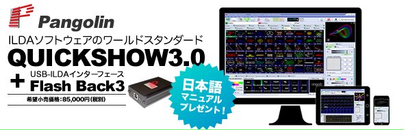 PANGOLIN パンゴリン QUICKSHOW レーザー ソフトウェア ILDA 価格 販売 日本語取説