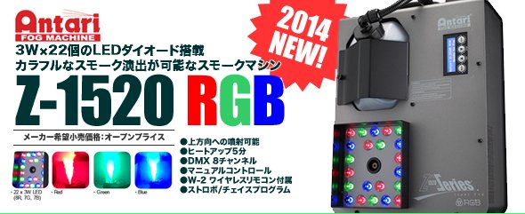 ANTARI（アンタリ）スモークマシン『Z-1520 RGB』国内正規品販売【mask
