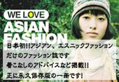 WE LOVE ASIANFASHION 〜着こなせ！アジアンファッション〜