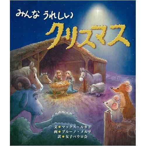 みんなうれしいクリスマス キリスト教書籍 本 Shop Pauline女子パウロ会オンラインショップ通販 みんなうれしいクリスマス キリスト教書籍 本 Shop Pauline女子パウロ会オンラインショップ通販