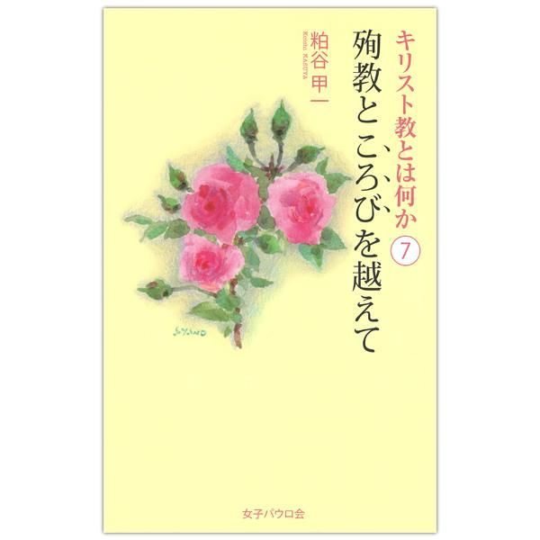 キリスト教とは何か7 殉教ところびを越えて キリスト教書籍販売 本 Shop Pauline 女子パウロ会オンラインショップ通販