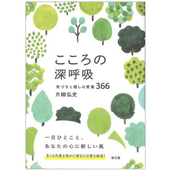 こころの深呼吸 気づきと癒しの言葉366 Shop Pauline 女子パウロ会オンラインショップ