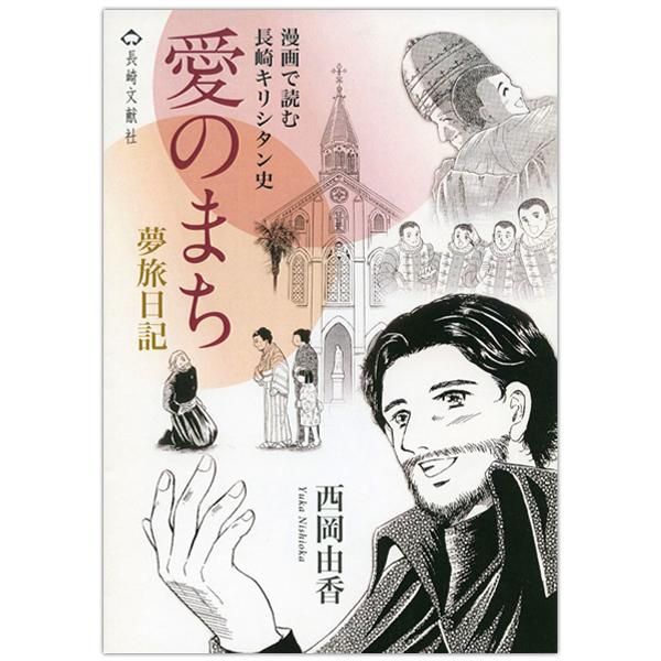 愛のまち 漫画で読む長崎キリシタン史 夢旅日記 Shop Pauline 女子パウロ会オンラインショップ