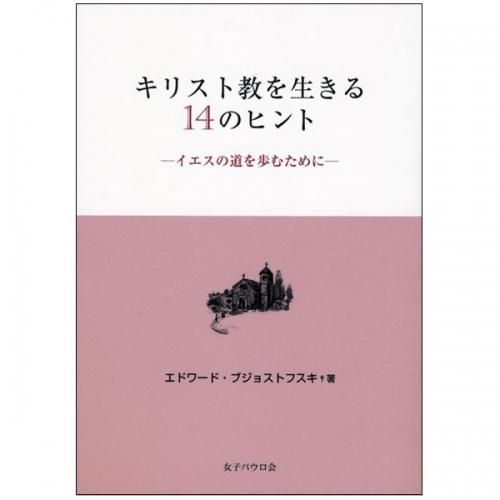 キリスト教を生きる14のヒント イエスの道を歩むために キリスト教書籍販売 本 Shop Pauline 女子パウロ会オンラインショップ通販 キリスト教を生きる14のヒント イエスの道を歩むために キリスト教書籍販売 本 Shop Pauline 女子パウロ会オンラインショップ通販