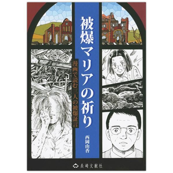 被爆マリアの祈り 漫画で読む三人の被爆証言 Shop Pauline 女子パウロ会オンラインショップ