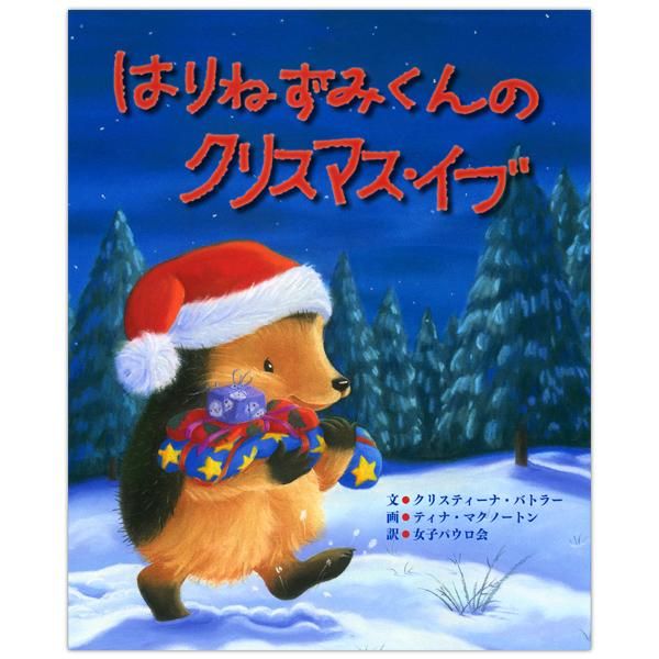 はりねずみくんのクリスマス イブ キリスト教書籍販売 絵本 児童書 Shop Pauline女子パウロ会オンラインショップ通販