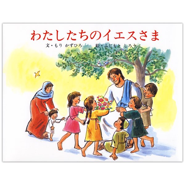 聖書絵本 キリスト教書籍販売 絵本 児童書 Shop Pauline 女子パウロ会オンラインショップ通販