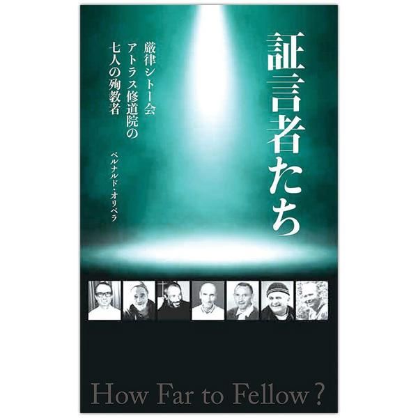 証言者たち 厳律シトー会アトラス修道院の七人の殉教者 キリスト教書籍販売 本 Shop Pauline女子パウロ会オンラインショップ通販 証言者たち 厳律シトー会アトラス修道院の七人の殉教者 キリスト教書籍販売 本 Shop Pauline女子パウロ会オンラインショップ通販