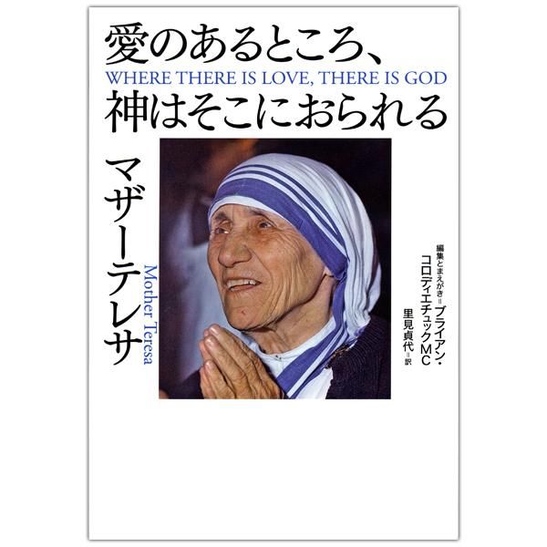 愛のあるところ 神はそこにおられる マザー テレサ 聖人 キリスト教書籍販売 Shop Pauline 女子パウロ会通販オンラインショッピング