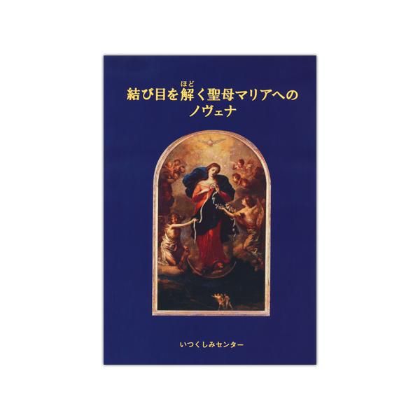 結び目を解く聖母マリアへのノヴェナ キリスト教書籍販売 本 Shop Pauline女子パウロ会オンラインショップ通販