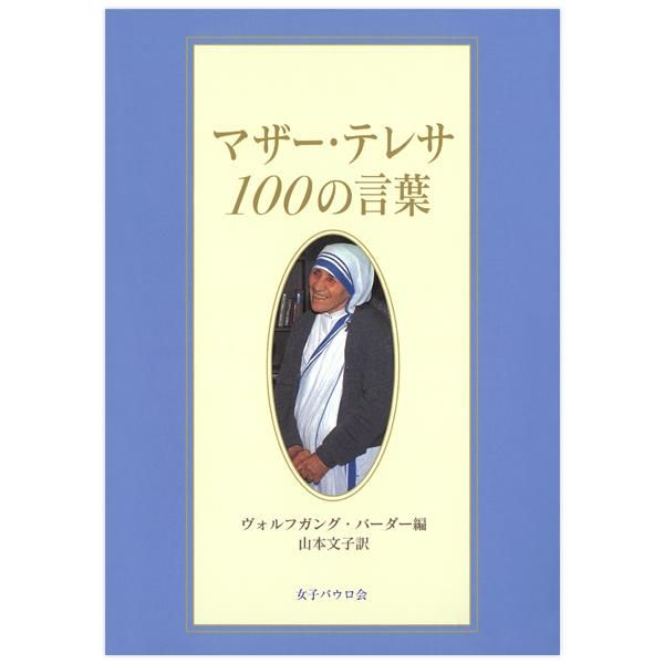 マザー テレサ100の言葉 キリスト教書籍販売 本 Shop Pauline 女子パウロ会オンラインショップ通販