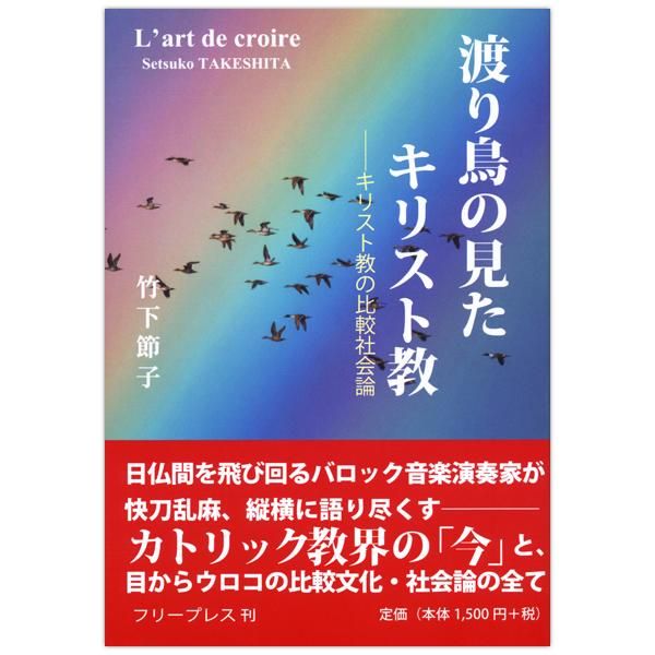 渡り鳥の見たキリスト教 キリスト教の比較社会論 Shop Pauline 女子パウロ会オンラインショップ