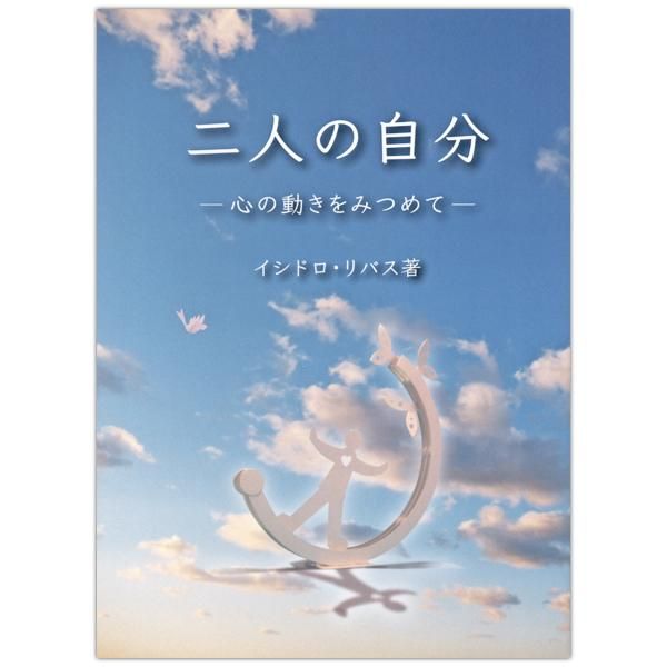 二人の自分 心の動きをみつめて キリスト教書籍販売 本 Shop Pauline女子パウロ会オンラインショップ通販