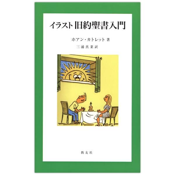 イラスト 旧約聖書入門 Shop Pauline 女子パウロ会オンラインショップ