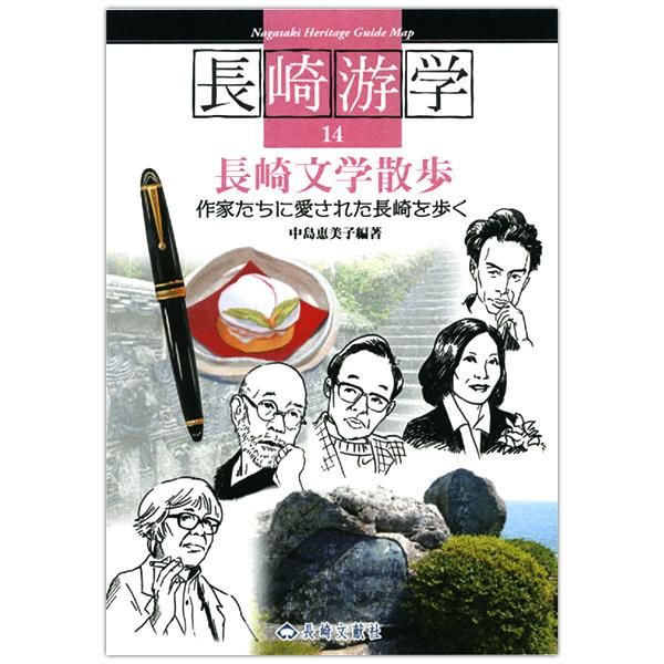 長崎游学14 長崎文学散歩 キリスト教書籍販売 本 Shop Pauline女子パウロ会オンラインショップ通販 長崎游学14 長崎文学散歩 キリスト教書籍販売 本 Shop Pauline女子パウロ会オンラインショップ通販