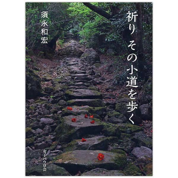 祈り その小道を歩く キリスト教書籍販売 本 Shop Pauline女子パウロ会オンラインショップ通販 祈り その小道を歩く キリスト教書籍販売 本 Shop Pauline女子パウロ会オンラインショップ通販