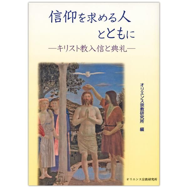 信仰を求める人とともに キリスト教入信と典礼 キリスト教書籍販売 本 Shop Pauline女子パウロ会オンラインショップ通販 信仰を求める人とともに キリスト教入信と典礼 キリスト教書籍販売 本 Shop Pauline女子パウロ会オンラインショップ通販