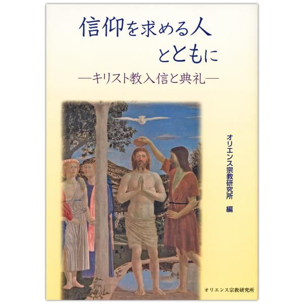 信仰を求める人とともに キリスト教入信と典礼 キリスト教書籍販売 本 Shop Pauline女子パウロ会オンラインショップ通販