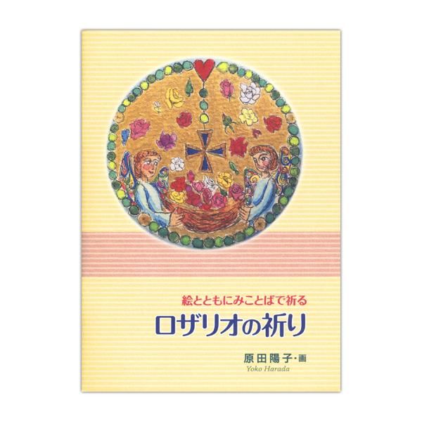 絵とともにみことばで祈る ロザリオの祈り キリスト教書籍販売 本 Shop Pauline女子パウロ会オンラインショップ通販 絵とともにみことばで祈る ロザリオの祈り キリスト教書籍販売 本 Shop Pauline女子パウロ会オンラインショップ通販