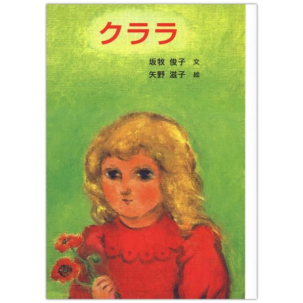 クララ ソフトカバー版 キリスト教書籍販売 絵本 児童書 Shop Pauline女子パウロ会オンラインショップ通販