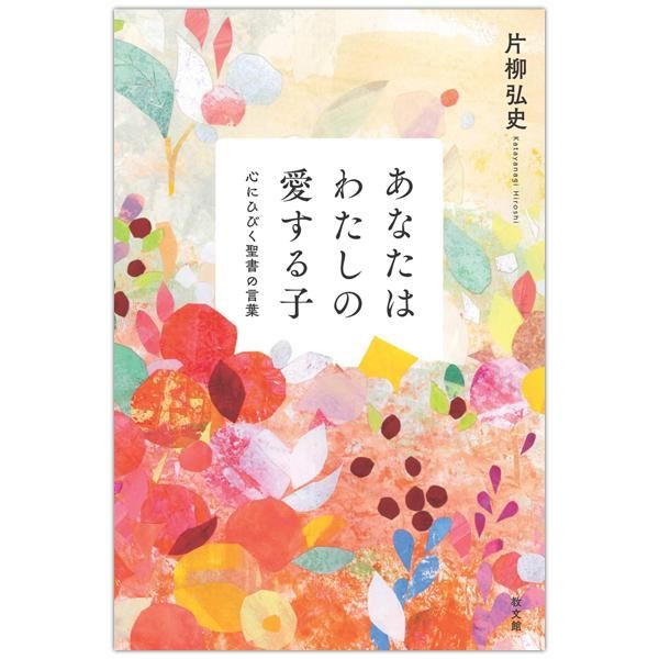 あなたはわたしの愛する子 心にひびく聖書の言葉 キリスト教書籍販売 本 Shop Pauline女子パウロ会オンラインショップ通販