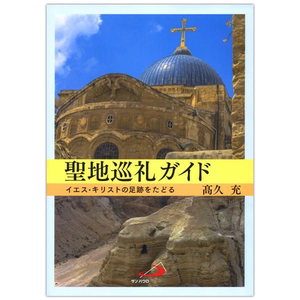 聖地巡礼ガイド イエス キリストの足跡をたどる キリスト教書籍販売 本 Shop Pauline女子パウロ会オンラインショップ通販