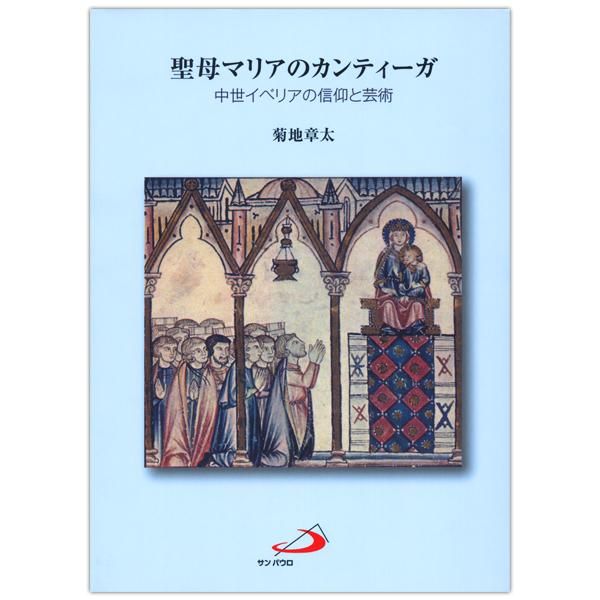 聖母マリアのカンティーガ 中世イベリア信仰と芸術 キリスト教書籍販売 本 Shop Pauline女子パウロ会オンラインショップ通販