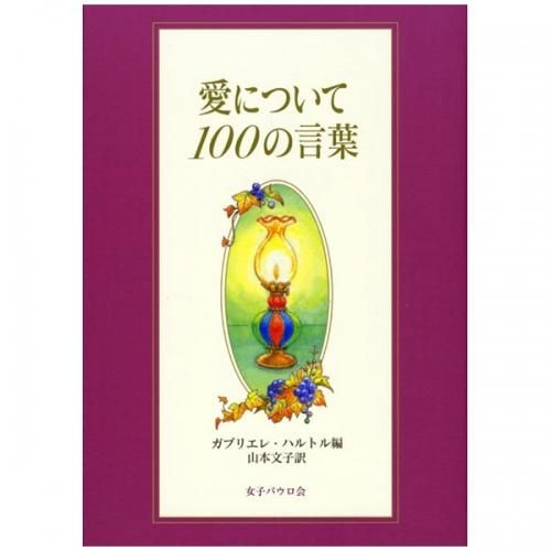 愛について 100の言葉 キリスト教書籍販売 本 Shop Pauline女子パウロ会オンラインショップ通販 愛について 100の言葉 キリスト教書籍販売 本 Shop Pauline女子パウロ会オンラインショップ通販