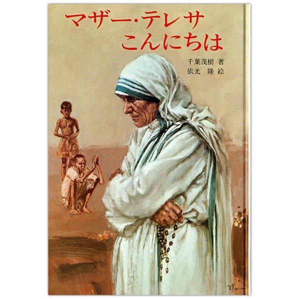 マザーテレサこんにちは キリスト教書籍販売 絵本 児童書 Shop Pauline 女子パウロ会オンラインショップ通販