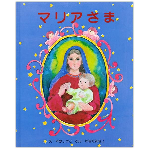 マリアさま キリスト教書籍販売 絵本 児童書 Shop Pauline 女子パウロ会オンラインショップ通販