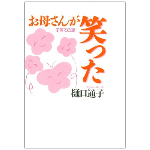 お母さんが笑った 子育ての話 樋口通子 キリスト教書籍販売 本 Shop Pauline女子パウロ会オンラインショップ通販 お母さんが笑った 子育ての話 樋口通子 キリスト教書籍販売 本 Shop Pauline女子パウロ会オンラインショップ通販