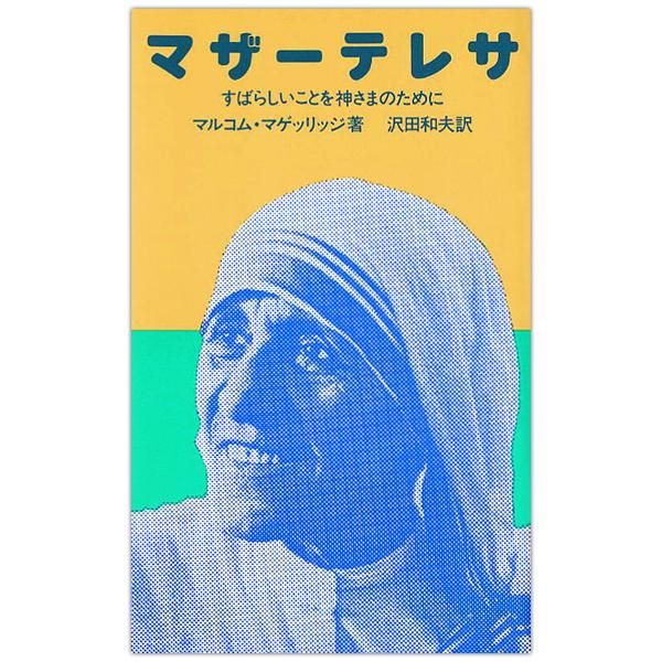 マザーテレサ すばらしいことを神さまのために 本 キリスト教書籍販売 Shop Pauline 女子パウロ会オンラインショップ通販