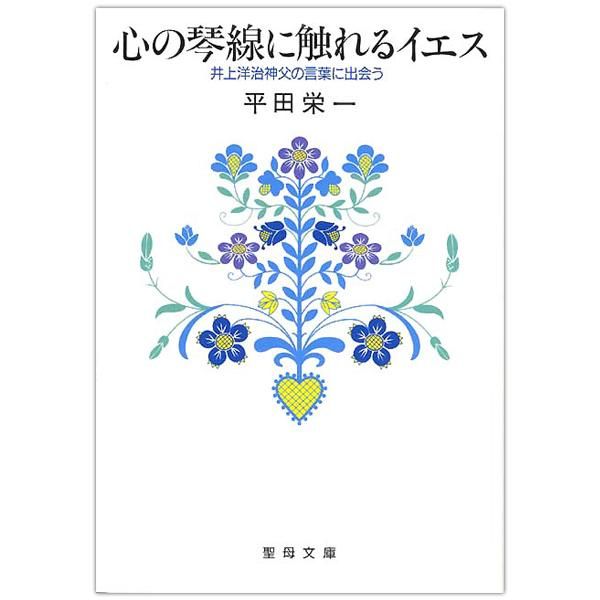 心の琴線に触れるイエス 井上洋治神父の言葉に出会う キリスト教書籍販売 本 Shop Pauline女子パウロ会オンラインショップ通販