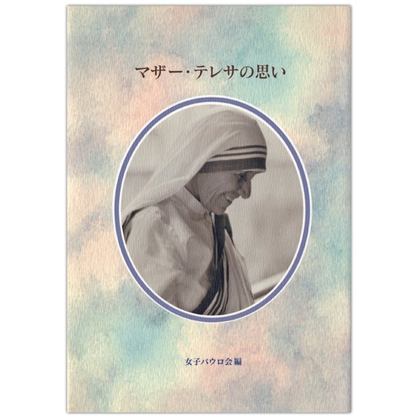 マザー テレサの思い 本 キリスト教書籍販売 Shop Pauline 女子パウロ会オンラインショップ通販