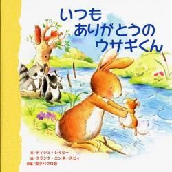 いつもありがとうのウサギくん キリスト教書籍販売 絵本 児童書 Shop Pauline女子パウロ会オンラインショップ通販