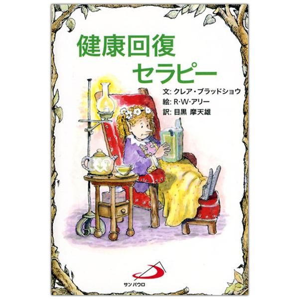 健康回復セラピー キリスト教書籍販売 本 Shop Pauline女子パウロ会オンラインショップ通販