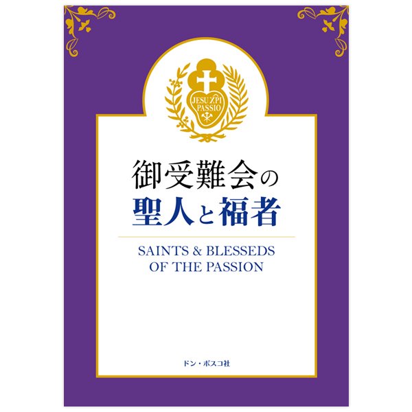 御受難会の聖人と福者 キリスト教書籍販売 本 Shop Pauline女子パウロ会オンラインショップ通販