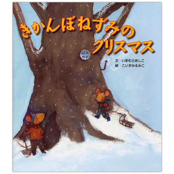 きかんぼねずみのクリスマス キリスト教書籍販売 絵本 児童書 Shop Pauline女子パウロ会オンラインショップ通販