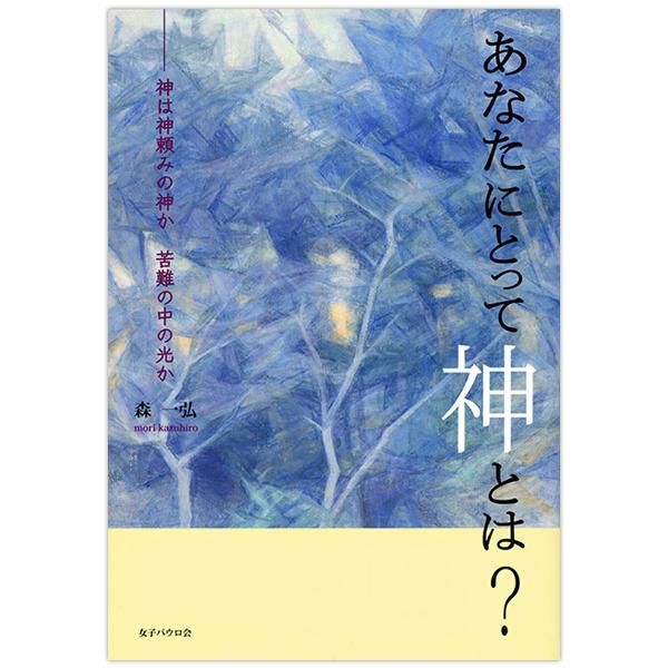あなたにとって神とは 神は神頼みの神か 苦難の中の光か キリスト教書籍販売 本 Shop Pauline女子パウロ会オンラインショップ通販 あなたにとって神とは 神は神頼みの神か 苦難の中の光か キリスト教書籍販売 本 Shop Pauline女子パウロ会オンラインショップ通販