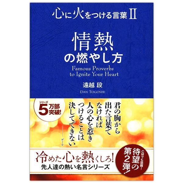 書籍 心に火をつける言葉 情熱の燃やし方