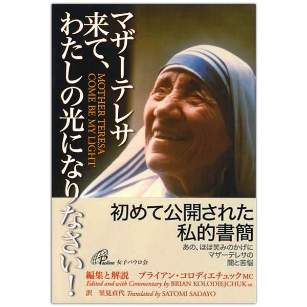 来て わたしの光になりなさい マザー テレサ 聖人 キリスト教書籍販売 Shop Pauline 女子パウロ会通販オンラインショッピング