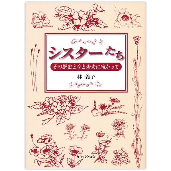 シスターたち その歴史と今と未来に向かって キリスト教書籍販売 本 Shop Pauline女子パウロ会オンラインショップ通販 シスターたち その歴史と今と未来に向かって キリスト教書籍販売 本 Shop Pauline女子パウロ会オンラインショップ通販