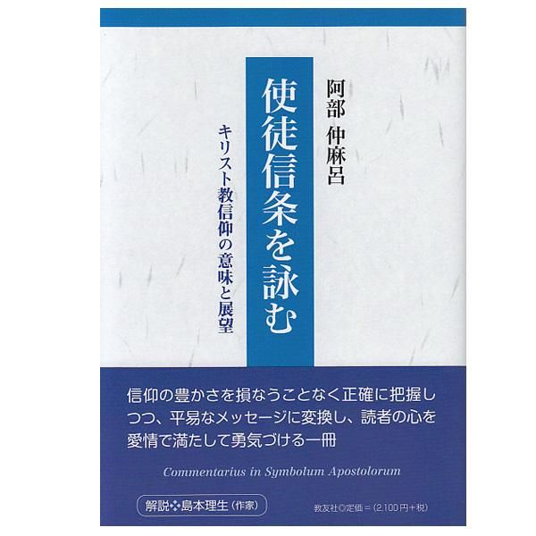 使徒信条を詠む キリスト教信仰の意味と展望 キリスト教書籍販売 本 Shop Pauline女子パウロ会オンラインショップ通販 使徒信条を詠む キリスト教信仰の意味と展望 キリスト教書籍販売 本 Shop Pauline女子パウロ会オンラインショップ通販
