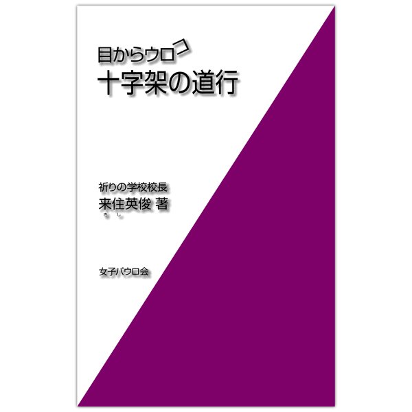 目からウロコ 十字架の道行 キリスト教書籍販売 本 Shop Pauline女子パウロ会オンラインショップ通販