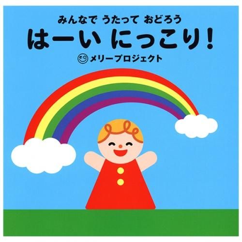 はーい にっこり Cd 子供向け 教育音楽 Shop Pauline 女子パウロ会オンラインショップ通販