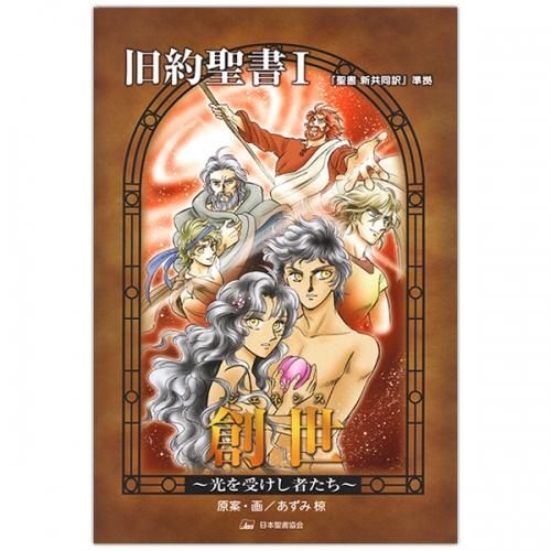 マンガ聖書 第3巻 創世 ジェネシス 光を受けし者たち キリスト教書籍販売 マンガ コミック Shop Pauline女子パウロ会オンラインショップ通販 マンガ聖書 第3巻 創世 ジェネシス 光を受けし者たち キリスト教書籍販売 マンガ コミック Shop Pauline女子パウロ会オンラインショップ通販