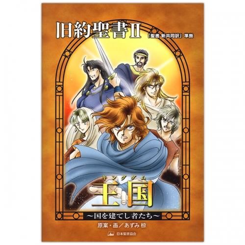 マンガ聖書 第4巻 王国 キングダム 国を建てし者たち キリスト教書籍販売 マンガ コミック Shop Pauline女子パウロ会オンラインショップ通販