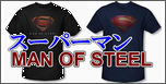 スーパーマン マンオブスティール Superman Man Of Steel Tシャツです！コアファンに大人気です！在庫有り即日対応可能です。お早めにどうぞ!